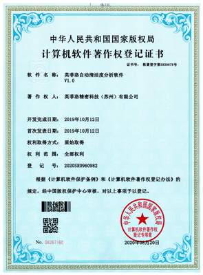英菲洛自動清潔度分析軟件